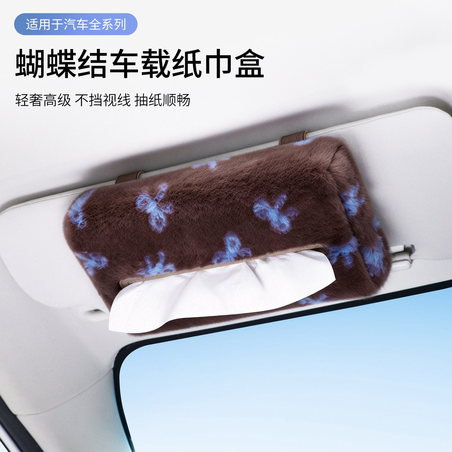 【梦幻蓝蝴蝶结】毛绒车载纸巾盒