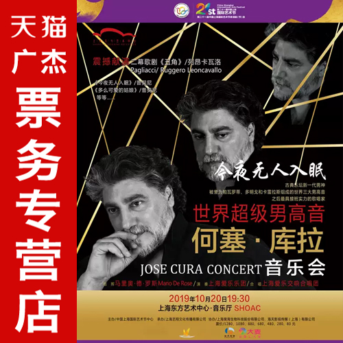 今夜无人入眠超级男高音何塞库拉音乐会上海东方音乐厅演出门票在类目 电影/演出/体育赛事, 演出话剧, 音乐会中 - 来自Buy2taobao.com提供专业的淘宝代购服务