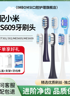 IM适配小米电动MES609牙刷头扫振/MES610/T301/T302/T501/MES605
