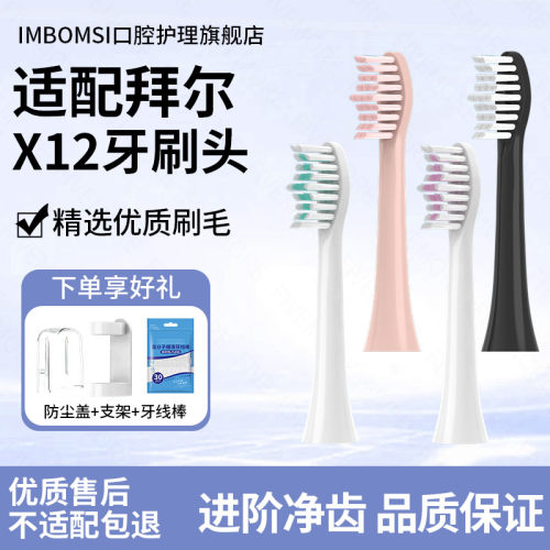 IM适配拜尔电动牙刷头X12/X1plus/X1/X5/X7通用齿道G1/G3替换刷头