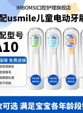 IM适配usmile笑容加A10儿童电动牙刷头A10/S10/Q20/Q6/Q4通用
