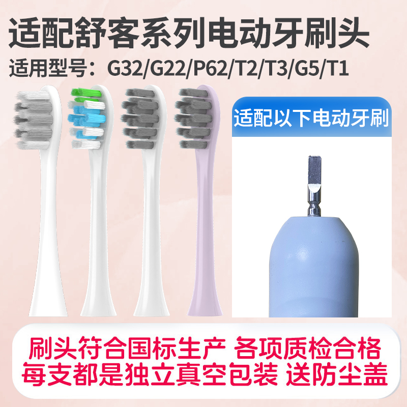 适配舒客G33电动牙刷头舒克G32/G22/P62/T2/T3/G5/T1替换牙刷头