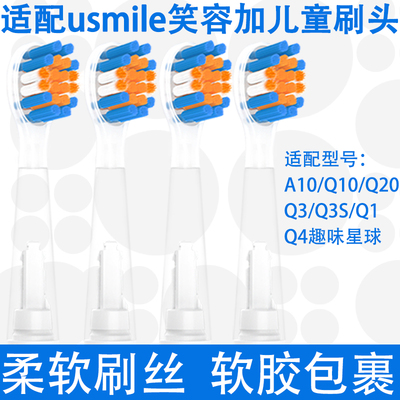 适配笑容加usmile儿童电动牙刷头替换头Q3Q1Q4A10Q10Q20T10替换头