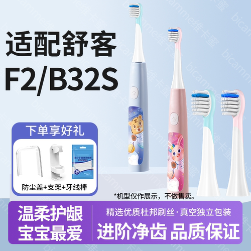 适配舒客F2/B32S儿童电动牙刷头