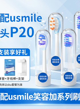 IM适配usmile笑容加P20专用电动牙刷头p30/u2s/y4/u2/y30替换头
