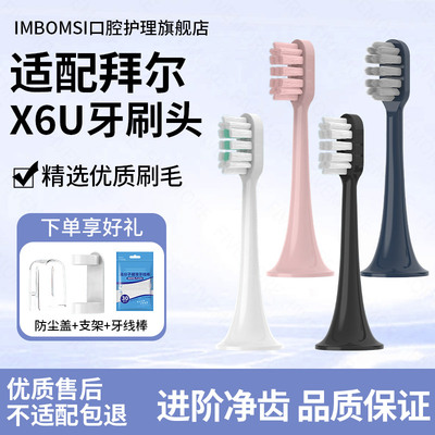 IM适配拜尔bair电动牙刷头X6/X6U/X6S系列拜耳替换牙刷头通用清洁