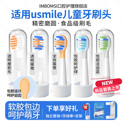 im适配usmile笑容加儿童电动牙刷头Q10/Q3/Q3S/A10/Q4/S10替换头