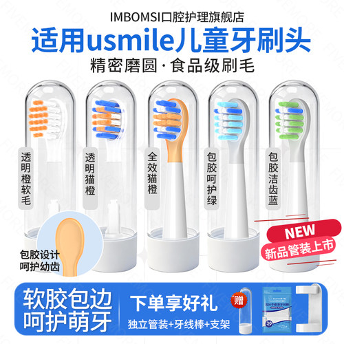 适配usmile儿童笑容加牙刷头
