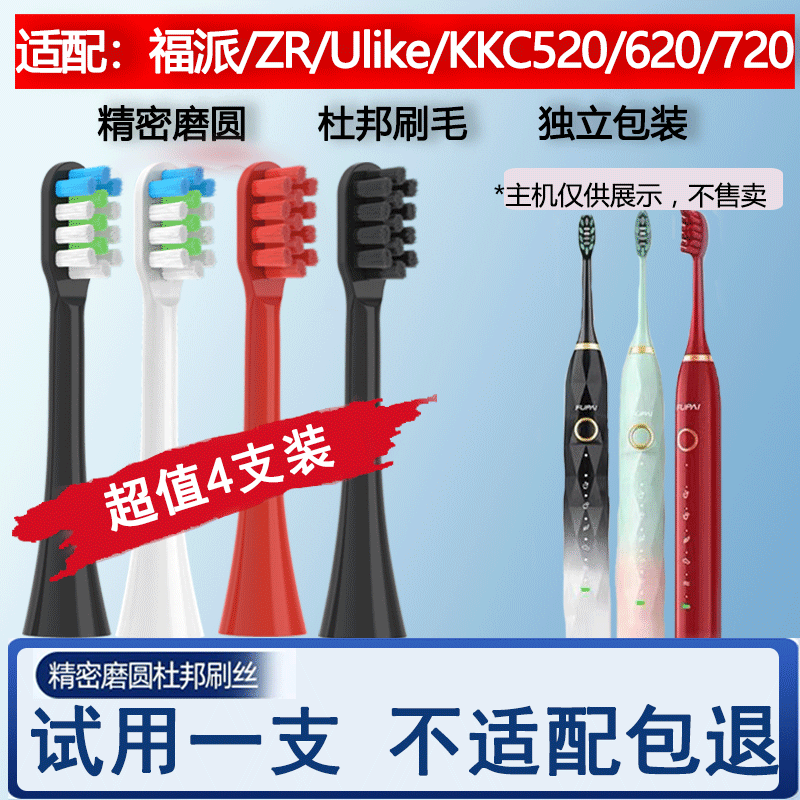 适配福派电动牙刷软毛a6通用ZR/UlikeKKC520620720替换刷头