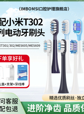IM适配小米电动T302牙刷头T301/T501/T502/MES605/MES608/扫振
