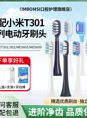 IM适配小米电动T301牙刷头T302/T501/T502/MES605/MES608/扫振