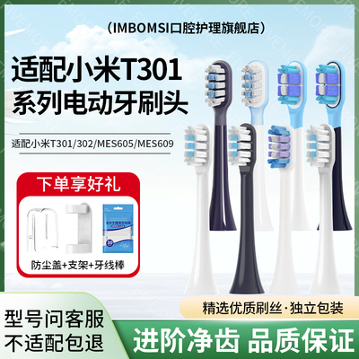 IM适配小米电动T301牙刷头T302/T501/T502/MES605/MES608/扫振