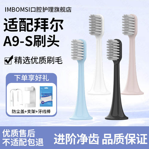 IM适配Bair拜尔拜耳电动牙刷头A9-S/A9plus软毛通用A9pro替换刷头