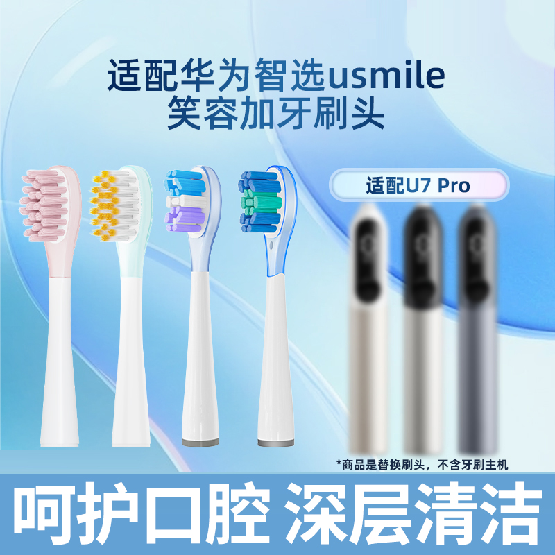 适配usmile笑容加电动牙刷头包胶缓震软毛U7Pro/Y1S/P10pro/Y10