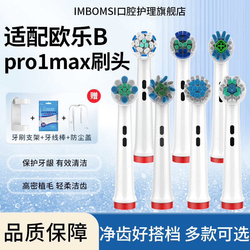 IM适配博朗OralB/欧乐Bpro1max电动牙刷头pro4/P3000/3772/3710
