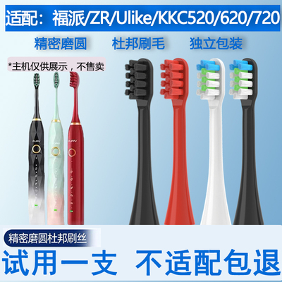 适配ZR/Ulike福派电动牙刷通用替换牙刷头软毛KKC520620720