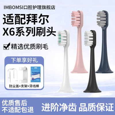 IM适配拜尔bair拜耳电动牙刷头X6/X6U/X6S系列通用清洁替换牙刷头