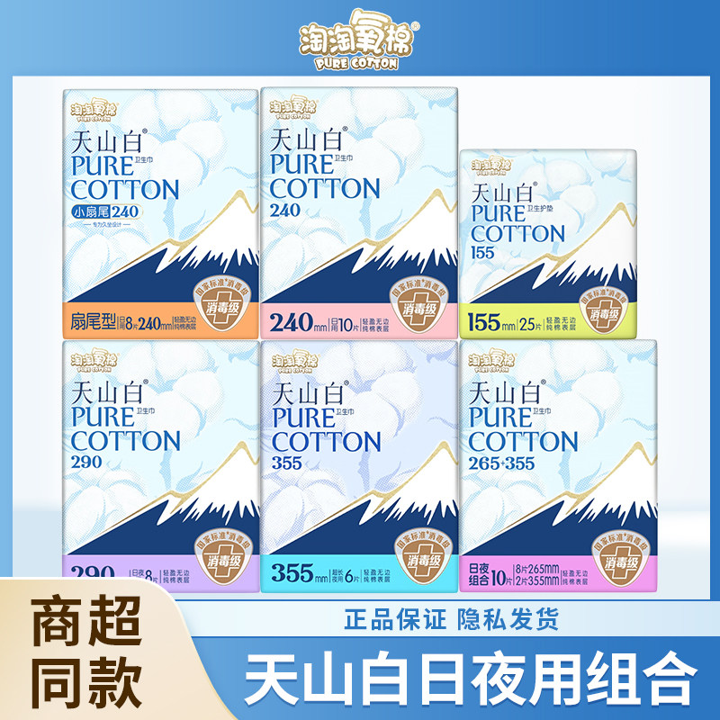淘淘氧棉天山白卫生巾日夜用组合消毒级护垫姨妈巾安睡裤正品整箱