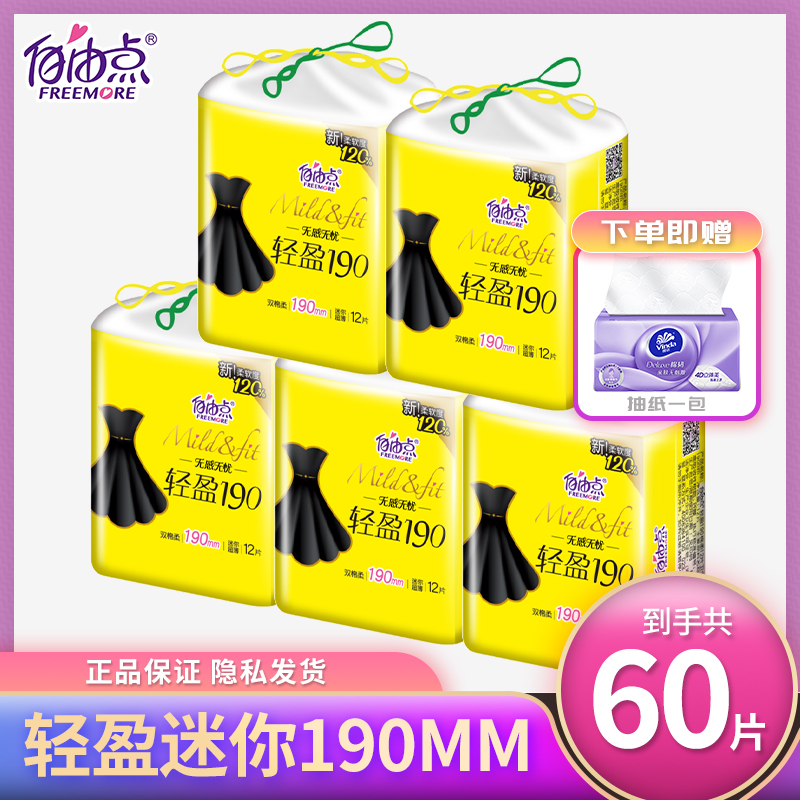 自由点无感无忧轻盈190迷你巾