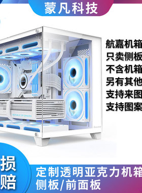 定制亚克力航嘉机箱侧板前面板有机玻璃板透明海景房无立柱机箱板