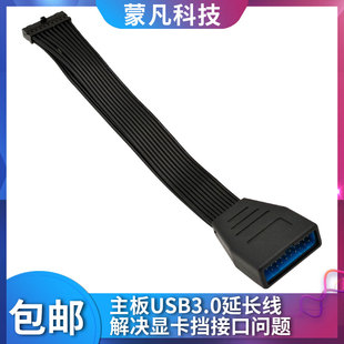 主板USB3.0延长线机箱前置面板19pin/20P公对母软扁平走线加长线
