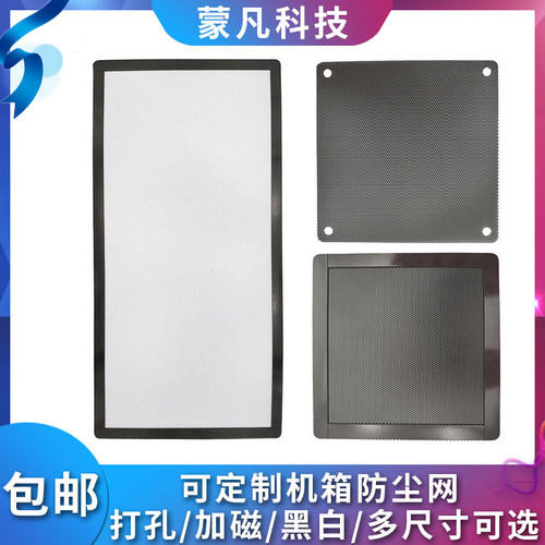 电脑机箱防尘网PVC磁吸定制12cm风扇打孔主机过滤网侧面网顶部网