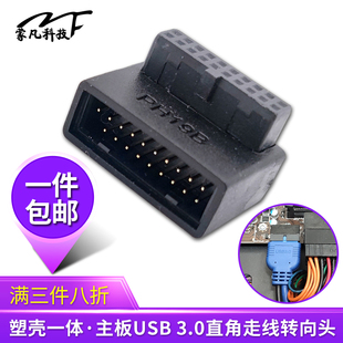 主板USB3.0直角转换器转向头19Pin插座90度机箱背部走线弯头转角