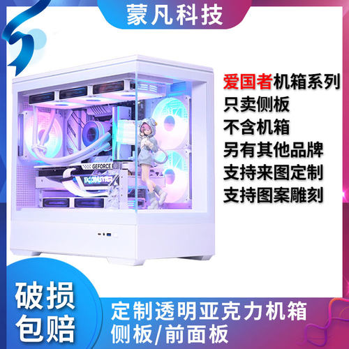 定制亚克力爱国者机箱海景房星灿岚侧面板前面有机玻璃侧板无立柱