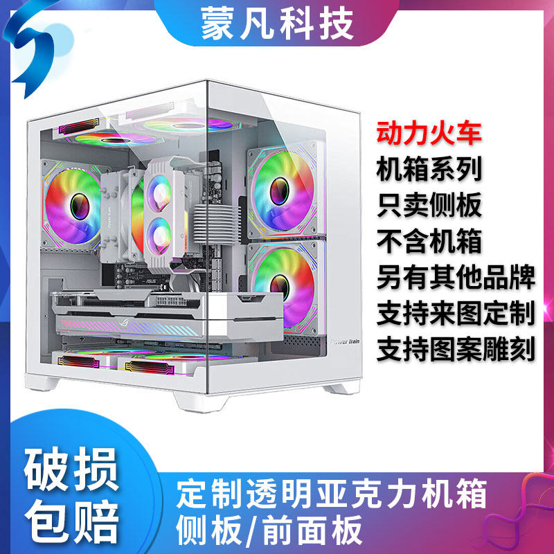 定制亚克力动力火车机箱梦境M海景房侧面板前有机玻璃侧板无立柱图片