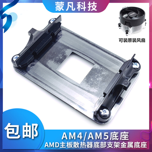 AMD散热器底座托架卡扣架子A320/B350B450AM4主板CPU风扇扣具支架