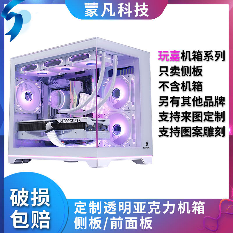 定制亚克力玩嘉机箱海景房孤勇者侧面板前面有机玻璃侧板无立柱图片