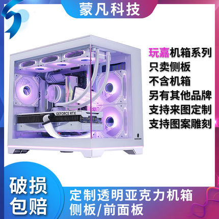 定制亚克力玩嘉机箱海景房孤勇者侧面板前面有机玻璃侧板无立柱