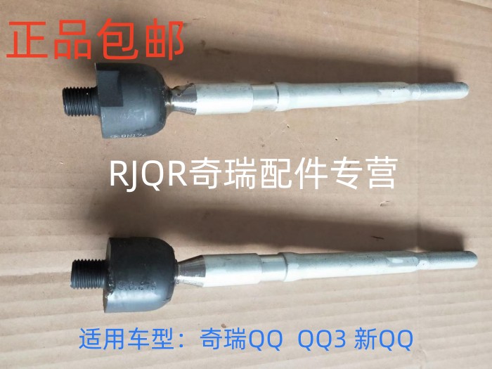 正品包邮奇瑞QQ QQ3 EQ 助力方向机横拉杆 转向内球头 内拉杆