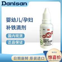 丹麦原装 孕妇婴幼儿有机补铁滴剂宝宝口服30ml 进口Danisan