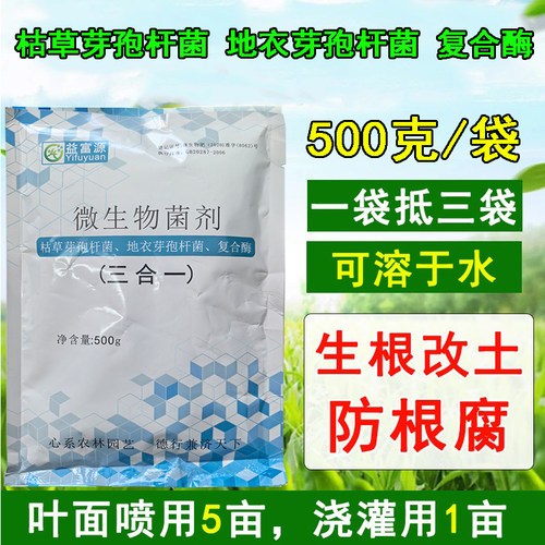 三合一微生物菌剂生根根腐克星