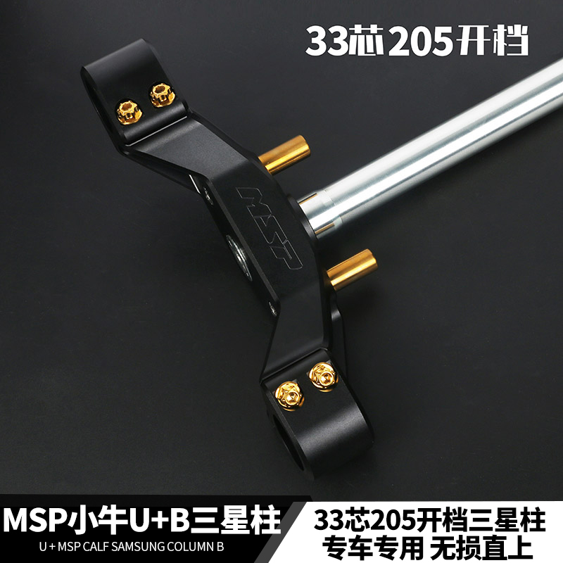 MSP 33芯205三星柱小牛电动车U+B铝合金前叉方向柱专用改装配件