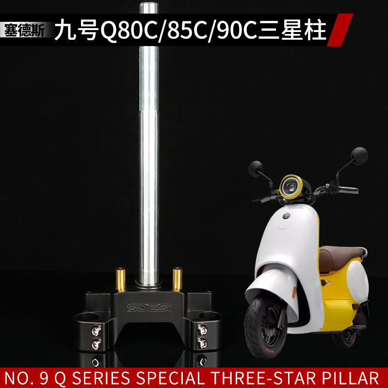 塞德斯三星柱适用于 于九号Q85C/Q80C/Q90C专车专用改装实心方向