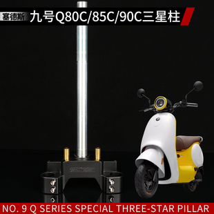 塞德斯三星柱适用于 于九号Q85C/Q80C/Q90C专车专用改装实心方向