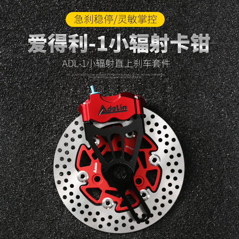 爱得利-1小辐射卡钳小牛U+B/N1S/M+迅鹰国标雅迪直上前刹卡钳套装