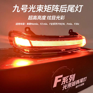 适用九号光束矩阵后尾灯NzFzMZmix/F90M/F30c电动改装可调后尾灯