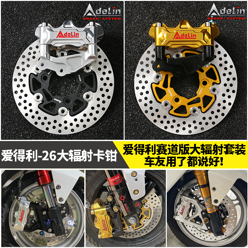 正品爱得利赛道版大辐射卡钳小牛电动车n1s/NGT/U+B九号改装煞车