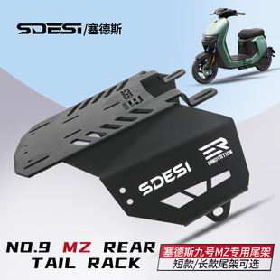 塞德斯短尾架适用九号Mzmix Nz电动车F2z110改装一体坐后尾架配件