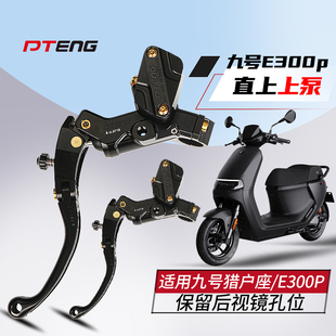 PTeng直推上泵九号猎户座E300P/NZ/MZ小牛MQIL改装直上煞车上泵