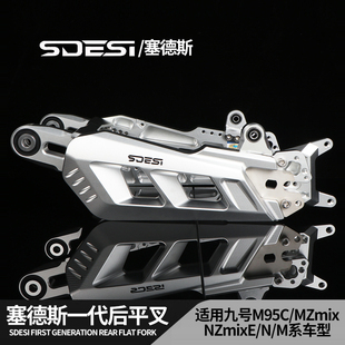 塞德斯一代后摇臂九号MZ NZ FZ M95 M85c E80c N70 E300P改装平叉