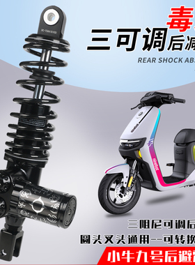 毒刺三调避震器小牛U2 N1S九号N70 E80 MMAX90 F90直上改装后避震
