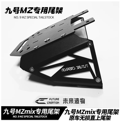 未来造物短尾架适用九号MZ/DZ110P/Mmax90/F90直上改装后尾架配件