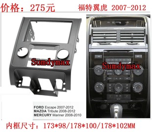 适用福特翼虎野马探险者福克斯蒙迪欧致胜S max导航音响面框改装