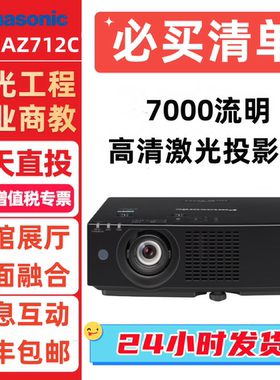 松下PT-BAZ712C高清激光投影仪