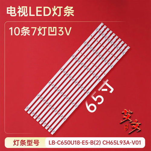 适用于长虹65D3P 65AM灯条 LB-C650U18-E5-B(2) CH65L93A-V01背光