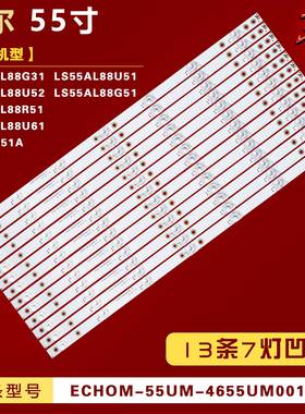 适用海尔LS55AL88G31 LS55AL88U51灯条ECHOM-55UM_4655UM001_A1凹